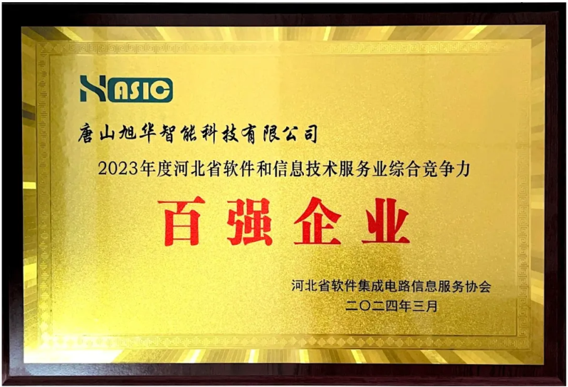 凯发K8(中国)智能获得“2023年度河北省软件和信息技术服务业综合竞争力百强企业”等3项荣誉称号