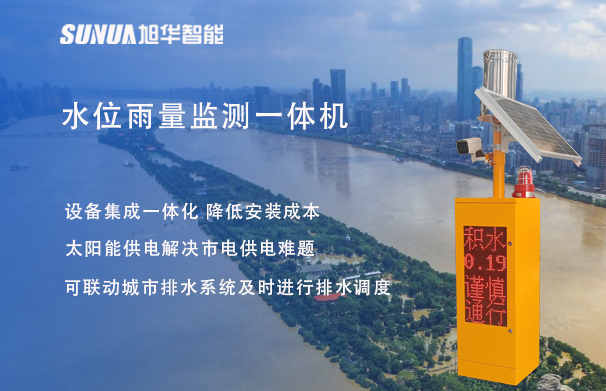 "蓝潮卫士"水位雨量监测一体机，重塑城市防洪新防线！