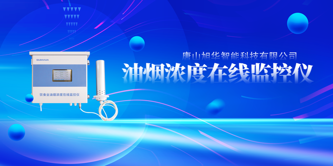 凯发K8(中国)智能油烟浓度在线监控仪，让餐饮更绿色！