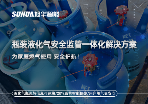 瓶装液化气安全监管一体化解决方案，为家庭燃气使用安全护航！