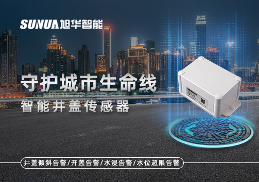 守护城市生命线—智能井盖传感器