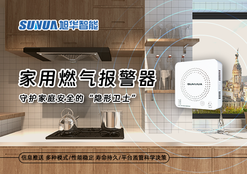 家用燃气报警器：守护家庭安全的“隐形卫士”