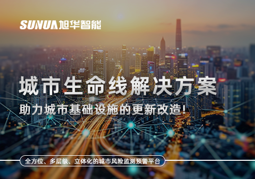 城市生命线解决方案：助力城市基础设施的更新改造！