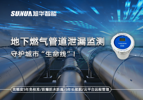 地下燃气管道泄漏监测，守护城市“生命线”！