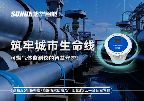 筑牢城市生命线：燃气管道中的“哨兵卫士”——可燃气体监测仪的智慧守护​！