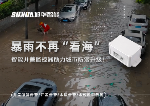 暴雨不再“看海”，智能井盖监控器助力城市防涝升级！