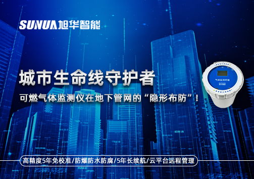 城市生命线守护者：可燃气体监测仪在地下管网的“隐形布防”！