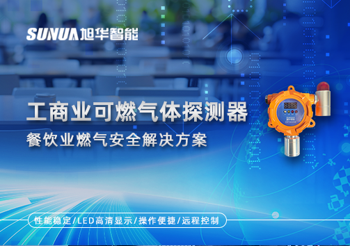餐饮业燃气安全：工商业可燃气体探测器的解决方案