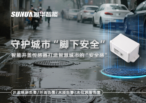 守护城市“脚下安全”：智能井盖传感器打造智慧城市的“安全感”
