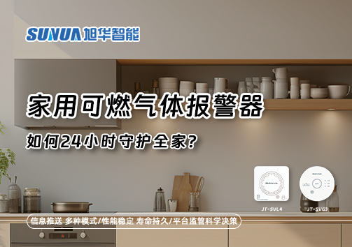 厨房里的"安全哨兵"：家用可燃气体报警器如何24小时守护全家？