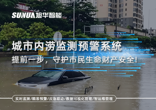 城市内涝监测预警系统：提前一步，守护市民生命财产安全！