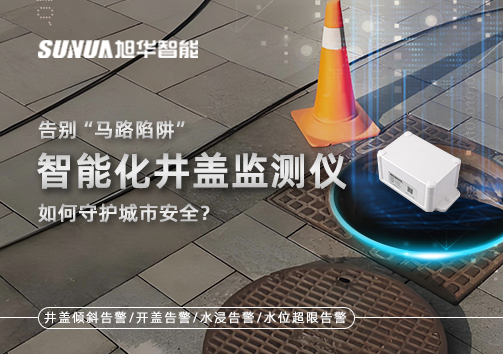 告别“马路陷阱”：智能化井盖监测仪如何守护城市安全？