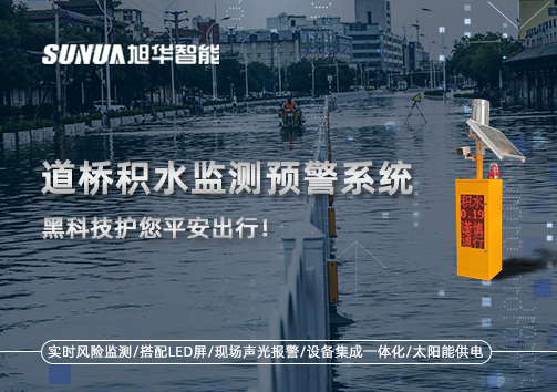 暴雨来袭不再慌 ，道桥积水监测预警系统，黑科技护您平安出行！