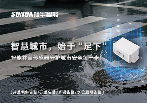 智慧城市，始于“足下”——智能井盖传感器守护城市安全每一步!