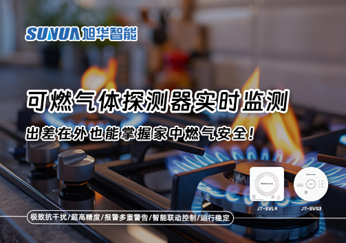 可燃气体探测器实时监测，出差在外也能掌握家中燃气安全！