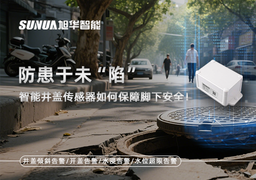 防患于未“陷”，智能井盖传感器如何保障脚下安全！