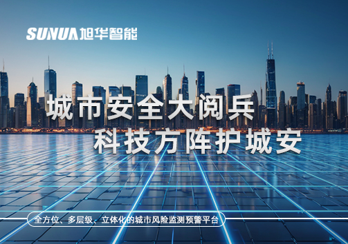 城市安全大阅兵，科技方阵护城安！ㅤㅤㅤㅤㅤㅤㅤㅤㅤㅤㅤㅤㅤㅤㅤㅤㅤㅤㅤㅤㅤㅤㅤㅤㅤㅤㅤㅤ ——筑牢城市生命线，智慧防线守万家