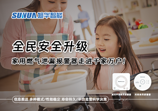全民安全升级，家用燃气泄漏报警器走进千家万户！