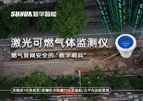 燃气管网安全的“数字哨兵”：激光可燃气体监测仪