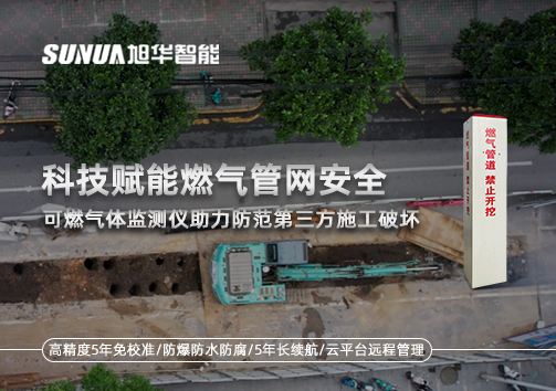 科技赋能燃气管网安全：可燃气体监测仪助力防范第三方施工破坏