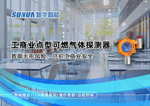 工商业点型可燃气体探测器：智御无形风险，守护工商业安全