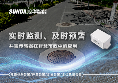 实时监测、及时预警：井盖传感器在智慧市政中的应用