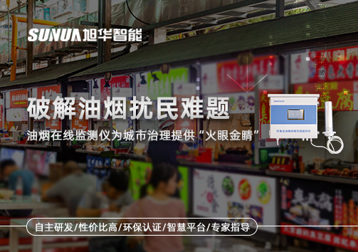 破解油烟扰民难题：油烟在线监测仪为城市治理给予“火眼金睛”