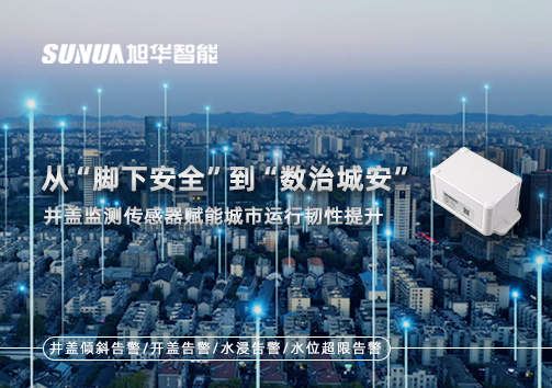 从“脚下安全”到“数治城安”：井盖监测传感器赋能城市运行韧性提升