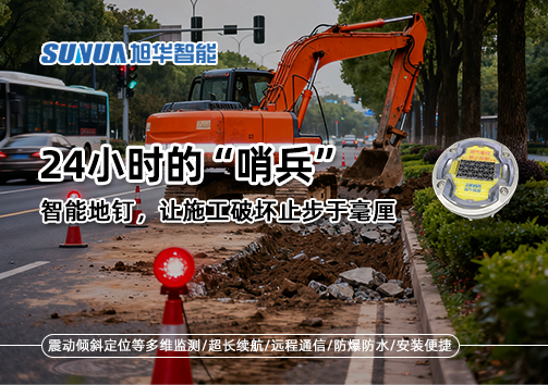 24小时的“哨兵”：智能地钉，让施工破坏止步于毫厘