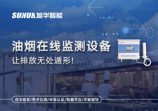油烟看不见？但污染看得见！油烟在线监测设备让排放无处遁形！
