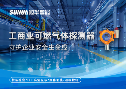 智能防“燃”：工商业可燃气体探测器守护企业安全生命线