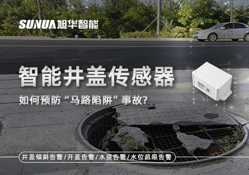 智能井盖传感器如何预防“马路陷阱”事故？