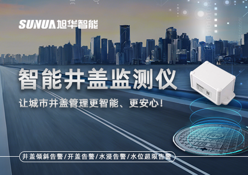 智能井盖监测仪——让城市井盖管理更智能、更安心！