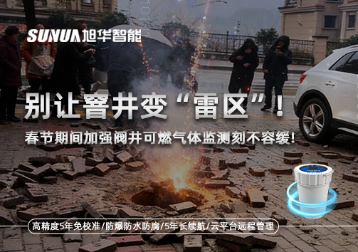 别让窨井变“雷区”！春节期间加强阀井可燃气体监测刻不容缓