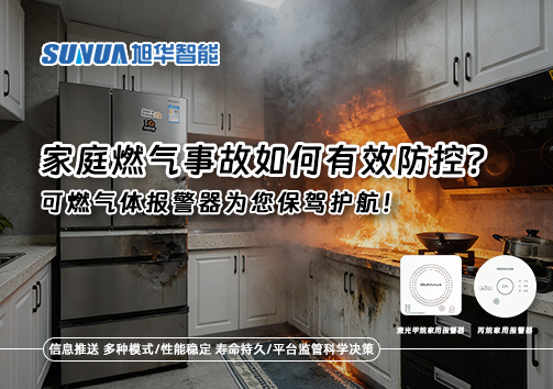 家庭燃气事故如何有效防控？可燃气体报警器为您保驾护航！