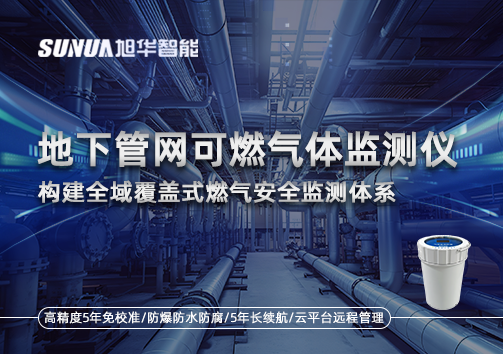 地下管网可燃气体监测仪：构建全域覆盖式燃气安全监测体系