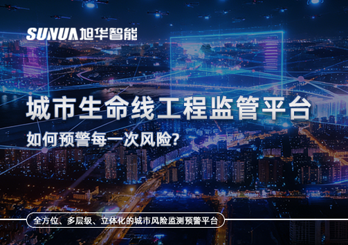 一网统管，全域感知，城市生命线工程监管平台如何预警每一次风险？