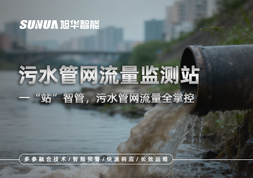 污水管网流量监测站：一“站”智管，污水管网流量全掌控