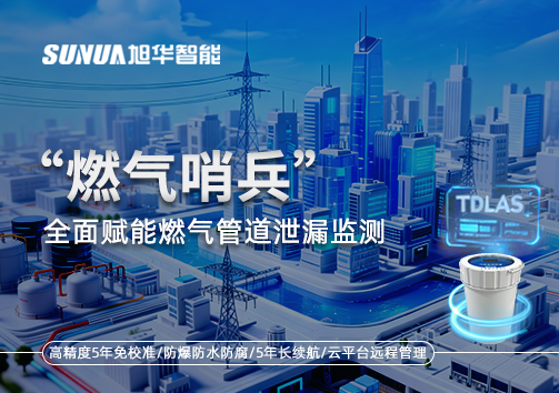 城市生命线再升级：“燃气哨兵”全面赋能燃气管道泄漏监测