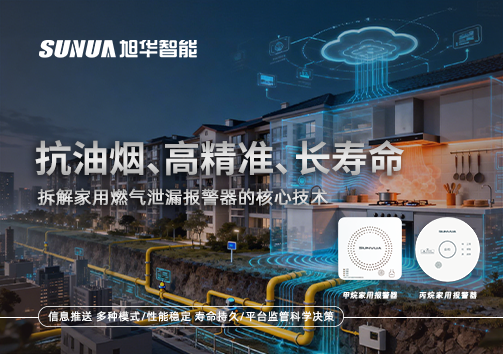 抗油烟、高精准、长寿命：拆解家用燃气泄漏报警器的核心技术